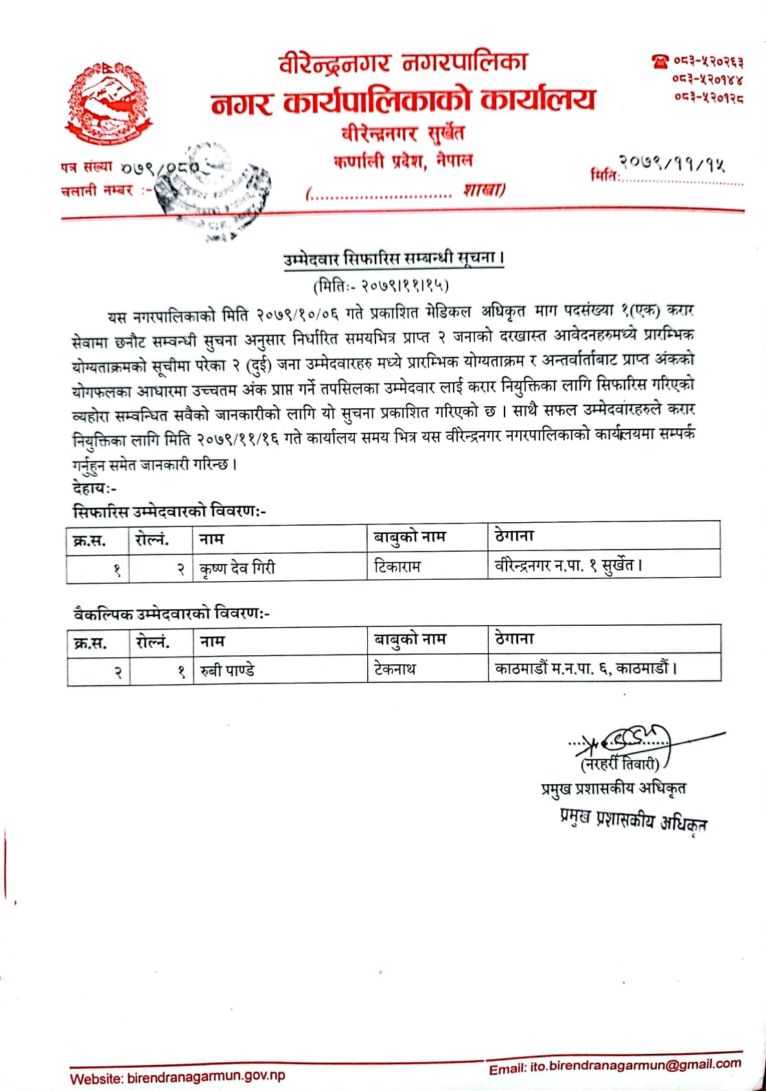 मेडिकल अधिकृतको सिफारिस सम्बन्धी सुचना ।