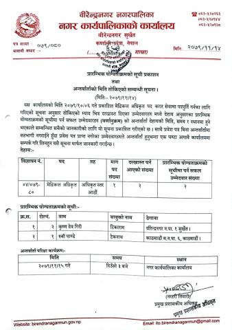 मेडिकल अधिकृतको प्रारम्भिक योग्यताक्रमसूची तथा अन्तरवार्ताको मिति तोकिएको सूचना ।