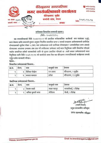 मनोसामाजिक कार्यकर्ताको सिफारिस सम्बन्धी सुचना ।