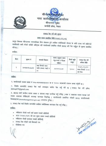 दरभाउ पेश गर्ने बारे सुचना ।