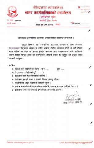 वीरेन्द्रनगर नगरपालिका अन्तर्गत आवास /होस्टेल सञ्चालन सम्बन्धमा ।